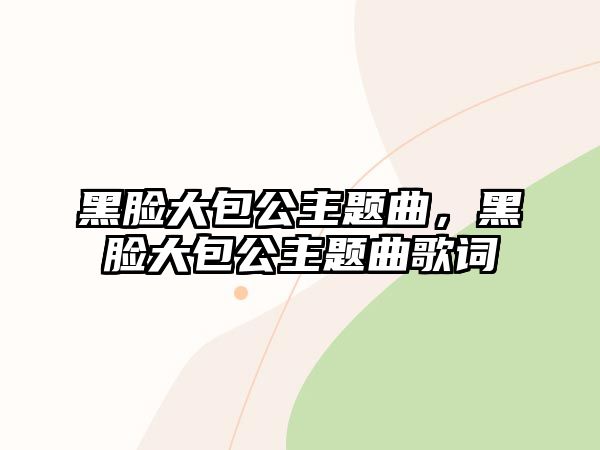 黑臉大包公主題曲，黑臉大包公主題曲歌詞